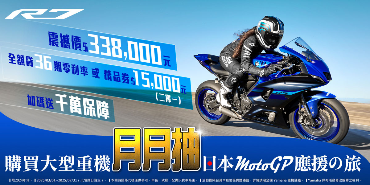 2024年式「YZF-R7」優惠方案